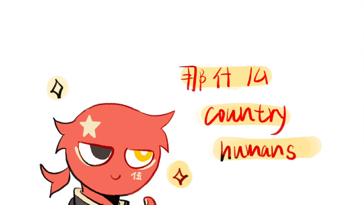 【描改手书】那什么的countryhumans！