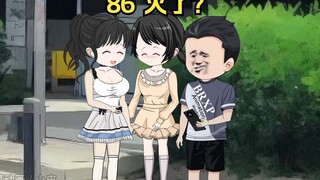 86 火了？