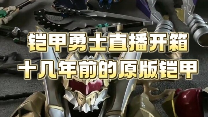 奥飞的皮套仓库！官方直播拆盲盒，剧中的原版铠甲！