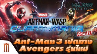 Quantumania​ คืออะไร? และ​ Ant-Man​3​ เปิดทางให้​ Avengers​ รุ่นใหม่​!?-Major Movie Talk[Short News]