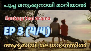 Meow Ears Up | Epi 3 ( part 4/4 )| #മലയാളം | #fantasythaidrama | House of dramazzzzz