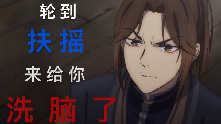 【天官赐福】轮到扶摇来给你洗脑了