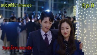 สปอยซีรีย์ Vincenzo วินเชนโซ่ ทนายมาเฟีย Ep.8