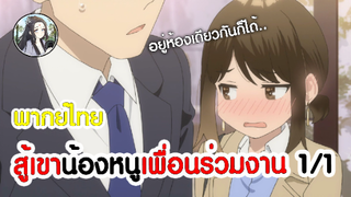 สู้เขาน้องหนูเพื่อนร่วมงาน 1/1 (พากย์ไทย)