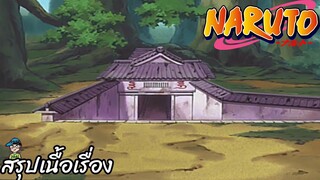 ตอนที่ 139 “หวาดกลัว! บุกตำหนักของโอโรจิมารุ!" นารูโตะ นินจาจอมคาถา Naruto  สปอย