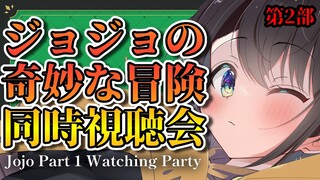 【＃生スバル】人生初ジョジョ見てみるしゅばあああああああああああああああああああ！！！！！：watching party JOJO【ホロライブ/大空スバル】