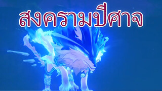 สงครามปีศาจ