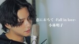 『恋におちて -Fall in love-』（小林明子）Covered by 北谷琉喜