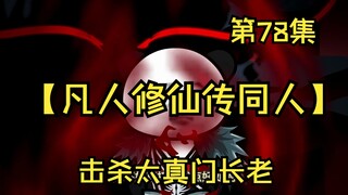 【凡人修仙传同人】第78集丨击杀太真门长老