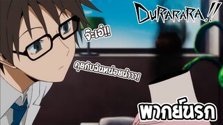 durarara!! คุยคนเดียว 2 นาที!