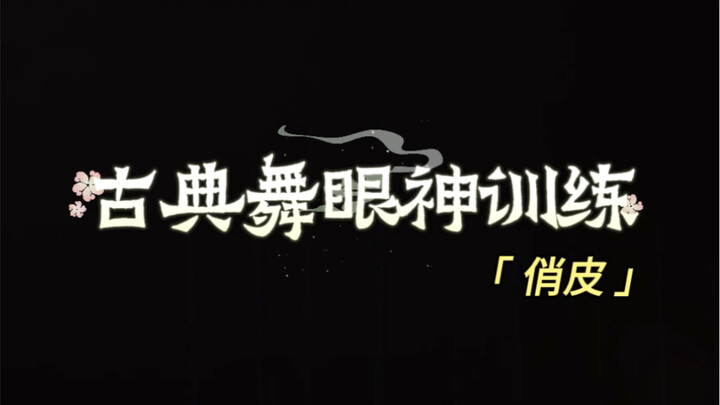 古典舞眼神训练！