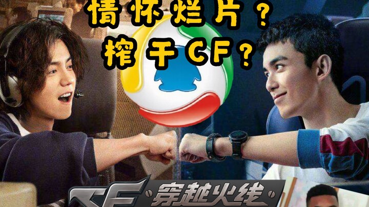 Is the "CrossFire" web series a bad movie? Is Tencent going to squeeze out the CF IP? (doge)