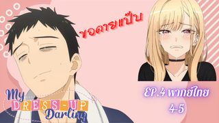 My Dress-Up Darling หนุ่มเย็บผ้ากับสาวนักคอสเพลย์ EP4 part 4/5