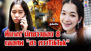 ช่อง 8 ที่แรก! เปิดนาทีนักข่าวเจอศพ "สา ดาวTikTok" ถูกฆ่าหมกบ่อวัดร้าง | ลุยชนข่าว | 11 มี.ค. 67