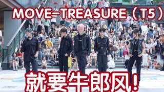 【宝石盒舞蹈翻跳】MOVE-TREASURE(T5)  哇 你不会还没看过吧! (Kpop in public成都三利广场舞台）
