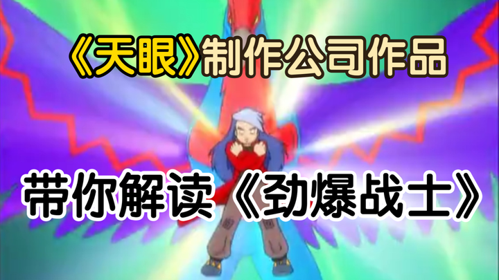 全片一直使用重复画面？16年前的童年冷门陀螺动画，结局至今仍未知