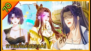 มังงะ || การแก้แค้นของ Ai ผู้ทรงอำนาจ || ตอนที่ 70