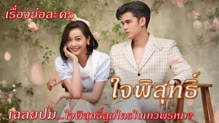 เรื่องย่อดวงใจเทวพรหม เรื่อง ใจพิสุทธิ์ #สปอยชาติกำเนิดที่แท้จริงของใจพิสุทธิ์ #ใจพิสุทธิ์ลูกใคร