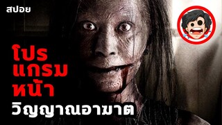 ⭐️โปรแกรมหน้า วิญญาณอาฆาต | สปอยหนัง | สปอยหนังผี | สรุปหนัง | SPOIL1923