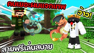 คนเล่นเยอะเมื่อไหร่ จะแจกเทพให้ไปเล่นเลย🔥 Pixelmon Pikachu | Minecraft Servers Pixelmon