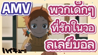 [ไฮคิว!! คู่ตบฟ้าประทาน] AMV  | พวกเด็กๆ ที่รักในวอลเลย์บอล