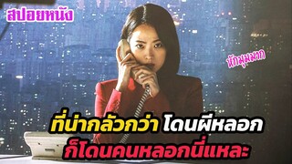 Ep.396 สิ่งที่น่ากลัวกว่าโดนผีหลอก ก็โดนคนหลอกนี่แหละ (หักมุมมาก) | สปอยหนัง | เล่าหนัง สตูดิโอ