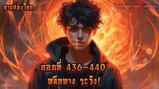 หลีกทาง ระวัง! ตอนที่ 436-440 [ชายสองโลก]