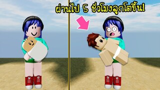 เมื่อพี่นิวเลี้ยงลูกจนตัวโตได้..ภายในไม่กี่ชั่วโมง! | Roblox Nursery Club2