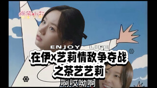 在伊x艺莉情敌争夺战之茶艺艺莉（结尾有彩蛋）