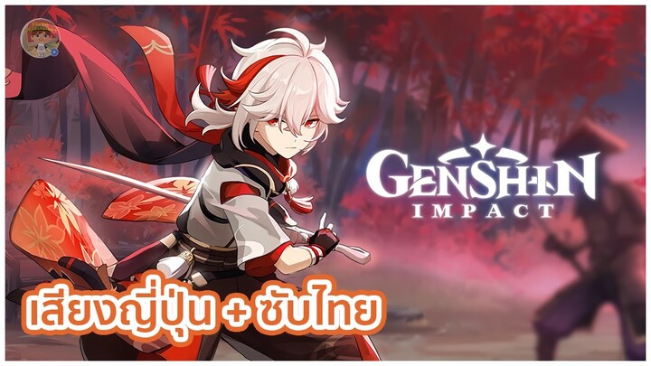 [ซับไทย CC] Genshin Impact | Kazuha : สายลมใต้แสงจันทร์