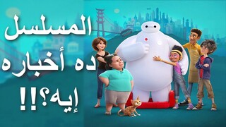 مراجعة مسلسل بايماكس || Baymax! TV Series (2022) Review