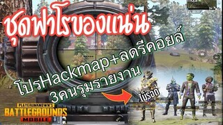 Pubg 📲 โดนเพื่อน3คนรุมรายงานใช้โปร วอทเดอะฟากกก