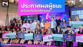 🎉 ประกาศผลผู้ชนะ 🔥พร้อมเต้นโชว์อีกรอบในงาน ICONSIAM DANCETOPIA รอบชิงชนะเลิศ