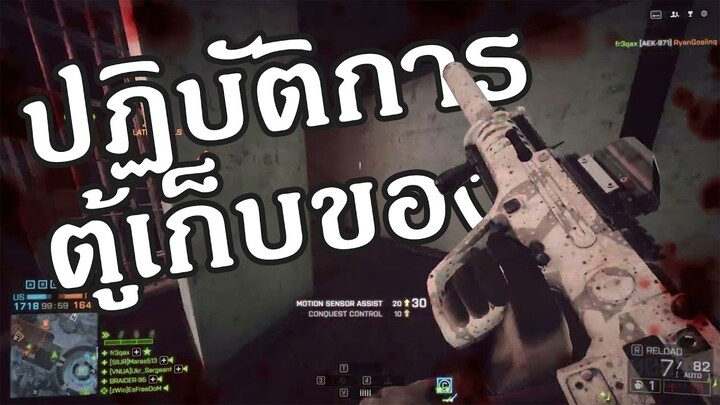 ปฏิบัติการตู้เก็บของ #คลิปเพลง - Battlefield 4