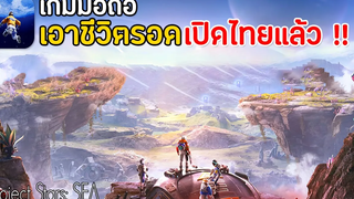 Project Stars SEA เกมมือถือเอาชีวิตรอดภาพสวย เล่นกับเพื่อนได้ เปิดไทยแล้ว ค่ายเดียวกับ Last Island