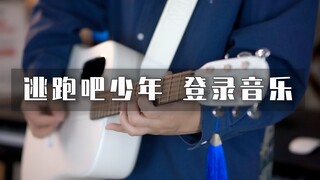 超还原！多乐器演奏《逃跑吧少年》登录音乐？