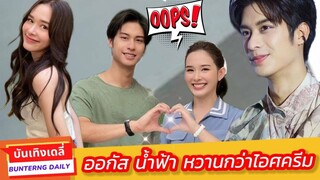 ออกัส น้ำฟ้า หวานกว่าไอศครีม