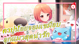 คาปูน้อยจอมเขมือบ|ลูกแมวสุดน่ารัก,น่ารักไม่มีที่สิ้นสุด:3_1