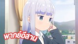 พากย์อีสาน Aharen-san wa Hakarenai ตอนที่ 1.1