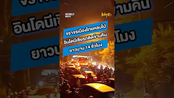 จราจรเมืองไทยหลบไป อินโดนีเซียรถติดข้ามคืน ยาวนาน 14 ชั่วโมง #รถติด  #อินโดนีเซีย #สำนักข่าวทูเดย์