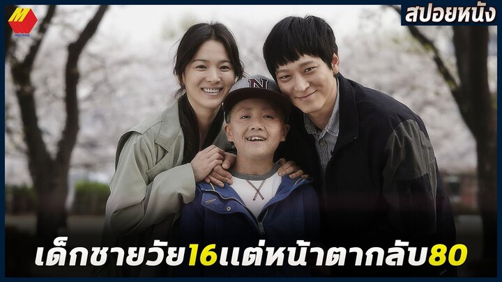 เด็กชายวัย16 แต่ร่างกายเหมือนคนอายุ80ปี | สปอยหนัง My brilliant life  (2014)