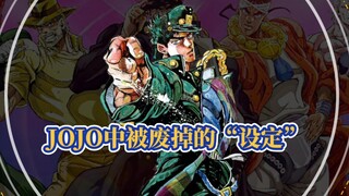 JOJO中都有哪些被荒木废掉的设定（废稿）内容？