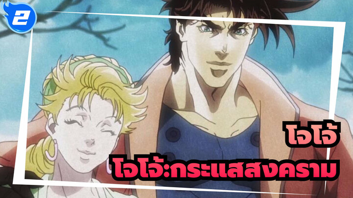 โจโจ้ ล่าข้ามศตวรรษ|รวมมหากาพย์/โจเซฟ โจสตาร์/ซีซาร์ ]โจโจ้:กระแสสงคราม_2