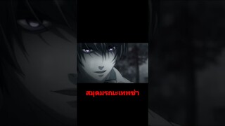 จดชื่อแปป #พากย์นรก #deathnote #คิระ #ฮาๆ #ลุงตู่