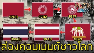 ส่องคอมเมนต์ชาวโลก-หลังเห็นประวัติศาสตร์ธงชาติไทยตั้งแต่ปี ค.ศ.1700-ปัจจุบัน