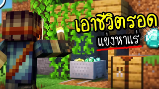 นี่ผมจะหาแร่ได้เยอะแค่ไหนเชียว Minecraft เอาชีวิตรอด(แข่งหาแร่) w/truefaster ツ