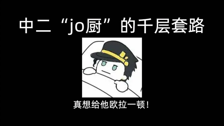 “不要和中二的学生聊JOJO”