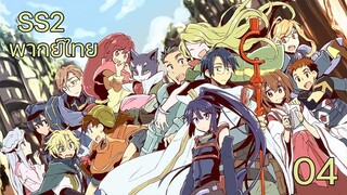 Log Horizon 2 รวมพลคนติดอยู่ในเกมส์ (ภาค2) ตอนที่ 4 พากย์ไทย