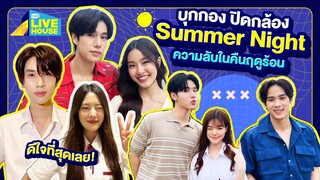 บุกกอง ปิดกล้อง Summer Night ความลับในคืนฤดูร้อน | GMMTV LIVE HOUSE