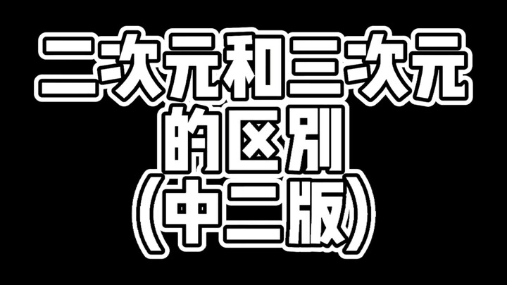 中二病?变身?尬不尬啊